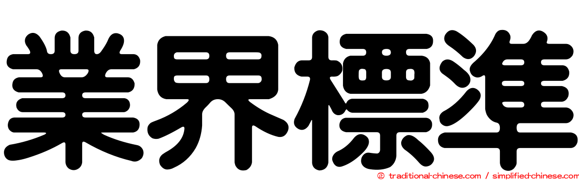 業界標準