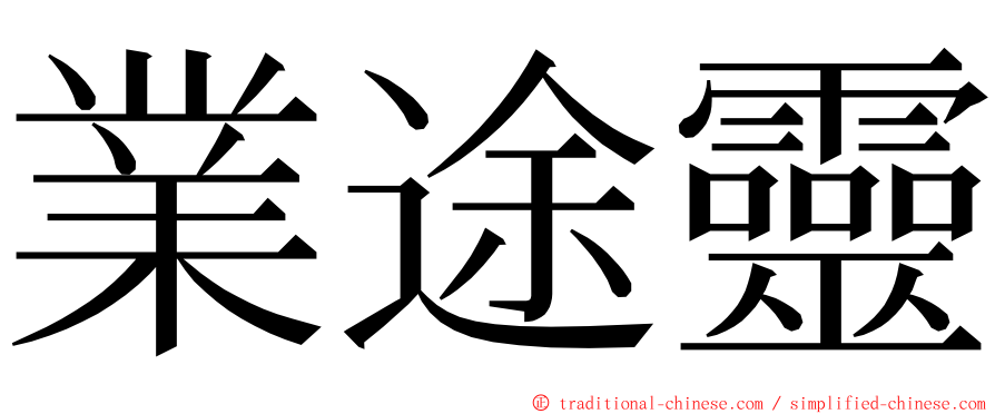 業途靈 ming font