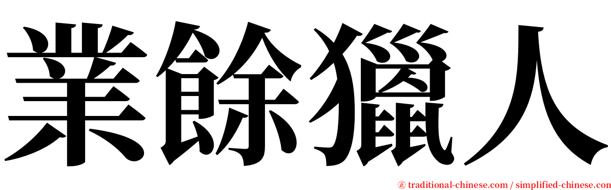 業餘獵人 serif font