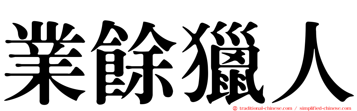 業餘獵人