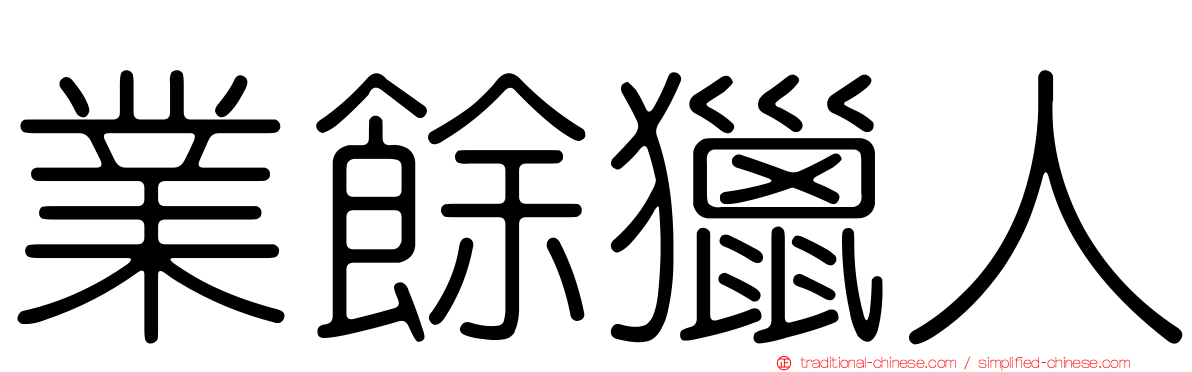 業餘獵人