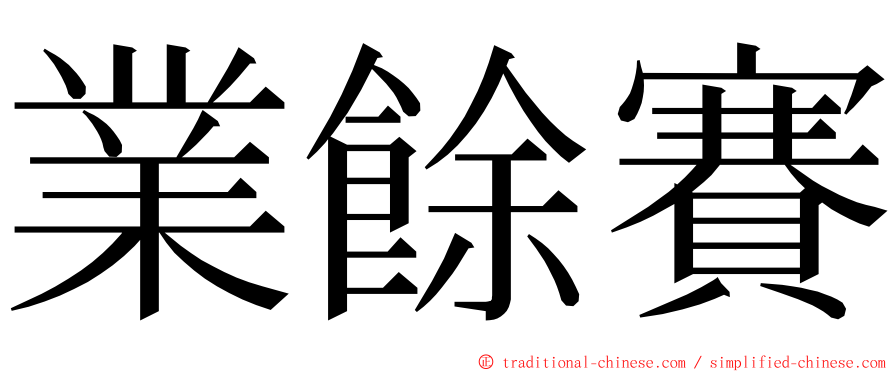 業餘賽 ming font