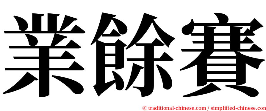 業餘賽 serif font