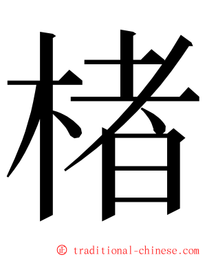 楮 ming font