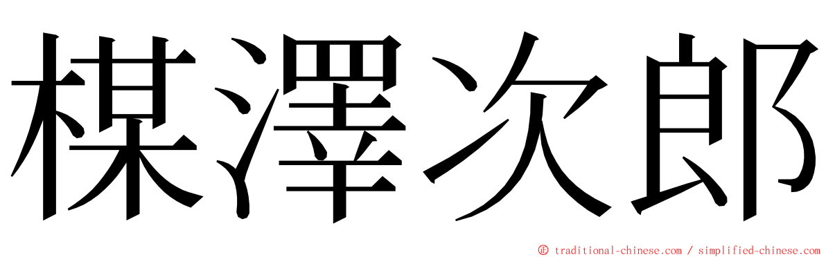 楳澤次郎 ming font