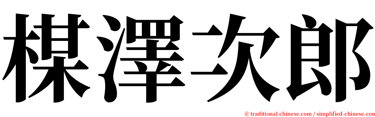 楳澤次郎 serif font