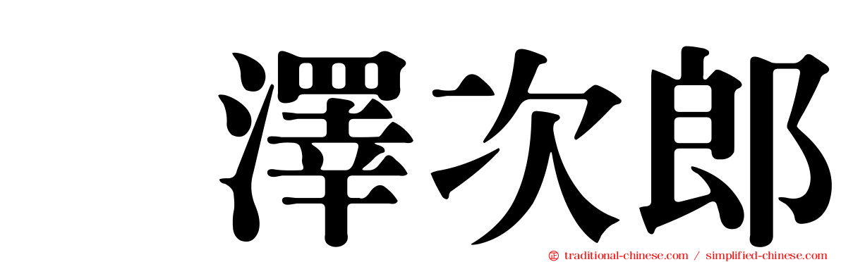 楳澤次郎