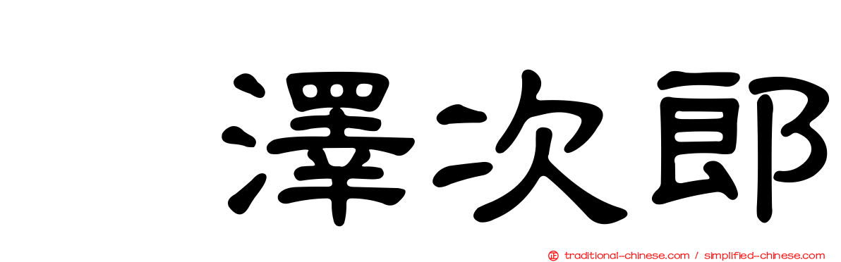 楳澤次郎