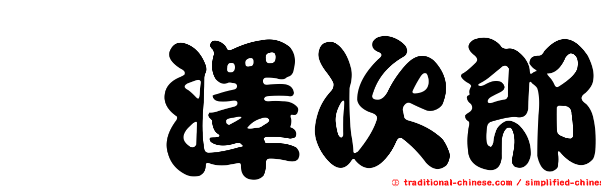 楳澤次郎