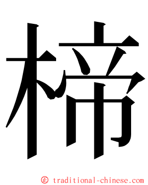 楴 ming font