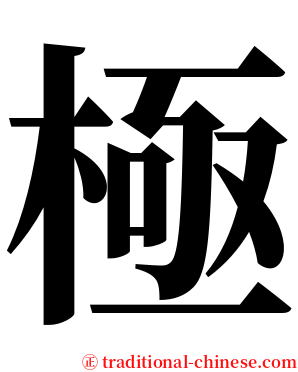 極 serif font