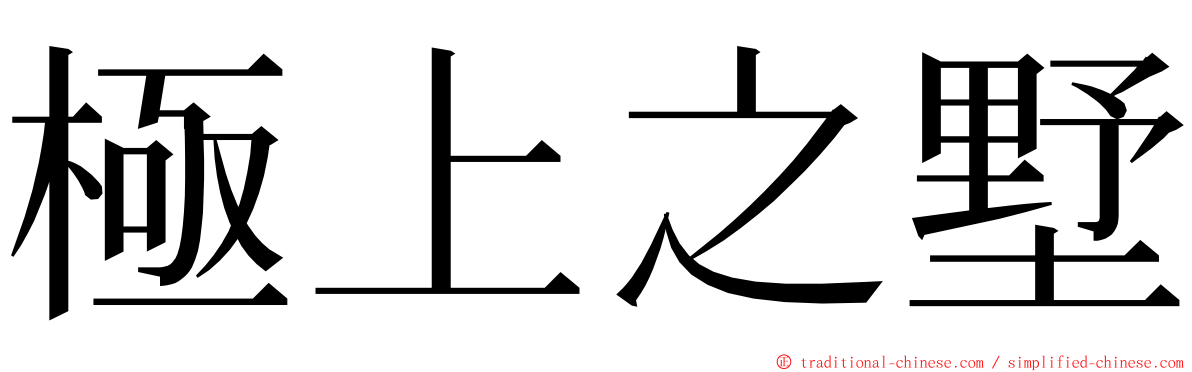 極上之墅 ming font