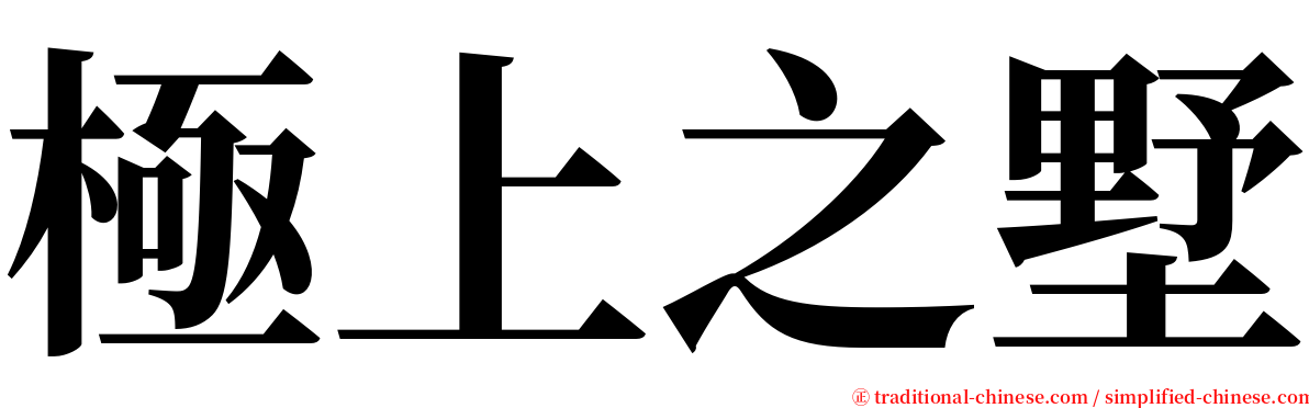 極上之墅 serif font