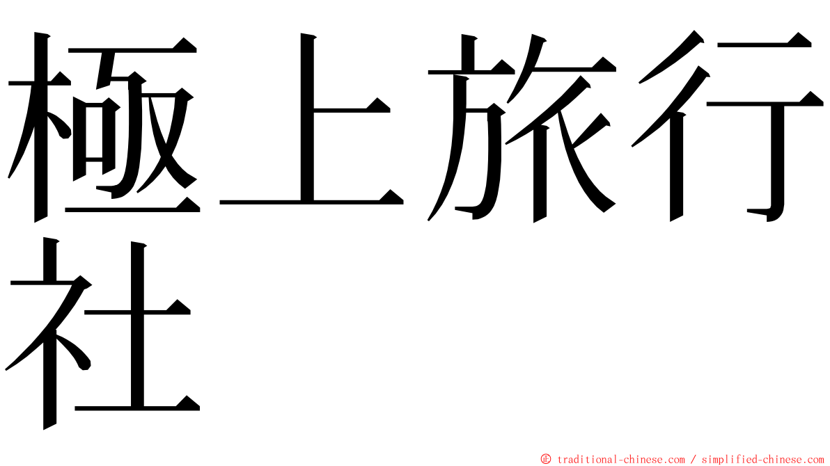 極上旅行社 ming font