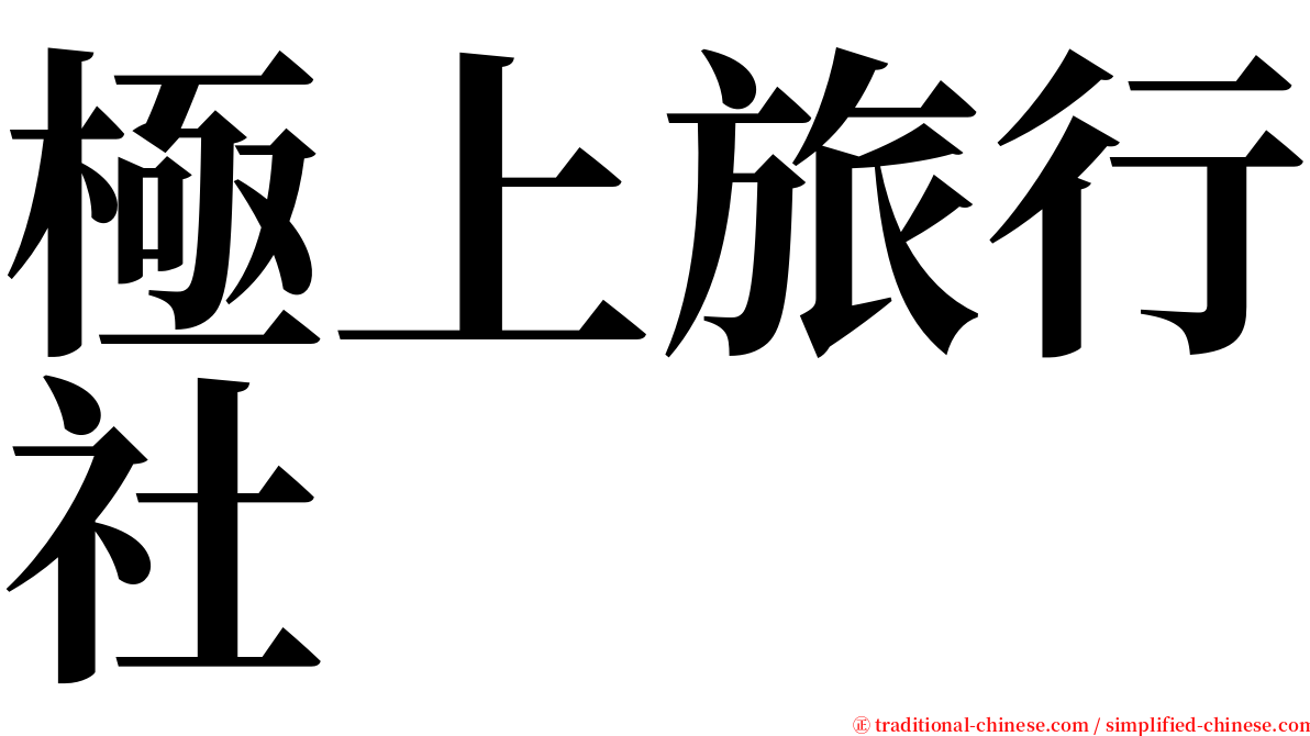 極上旅行社 serif font