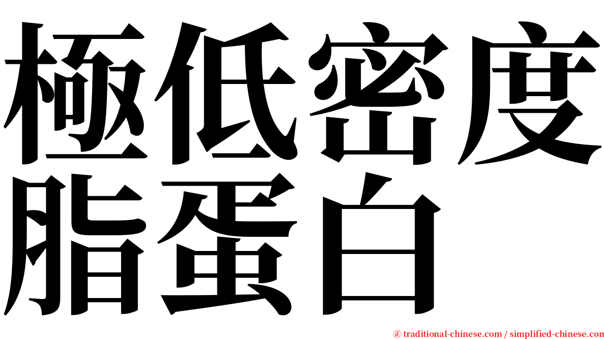 極低密度脂蛋白 serif font