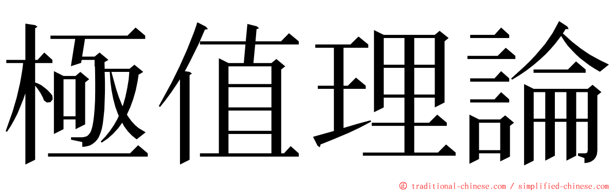 極值理論 ming font