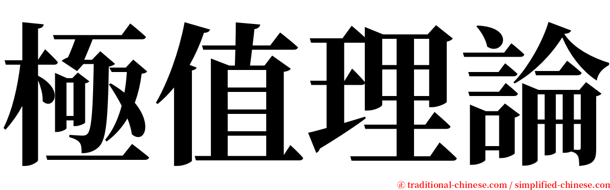 極值理論 serif font