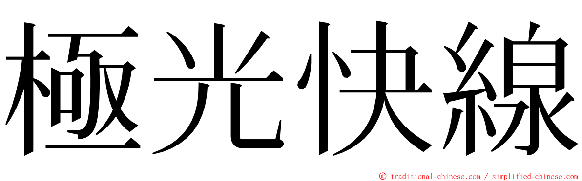 極光快線 ming font