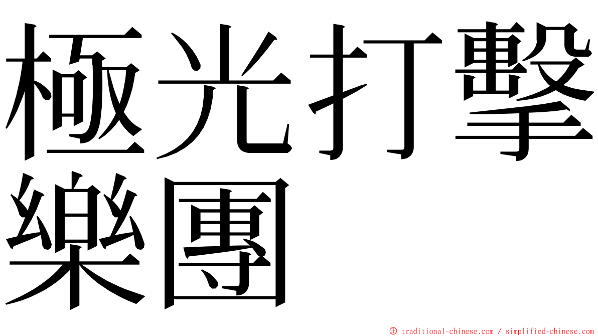 極光打擊樂團 ming font