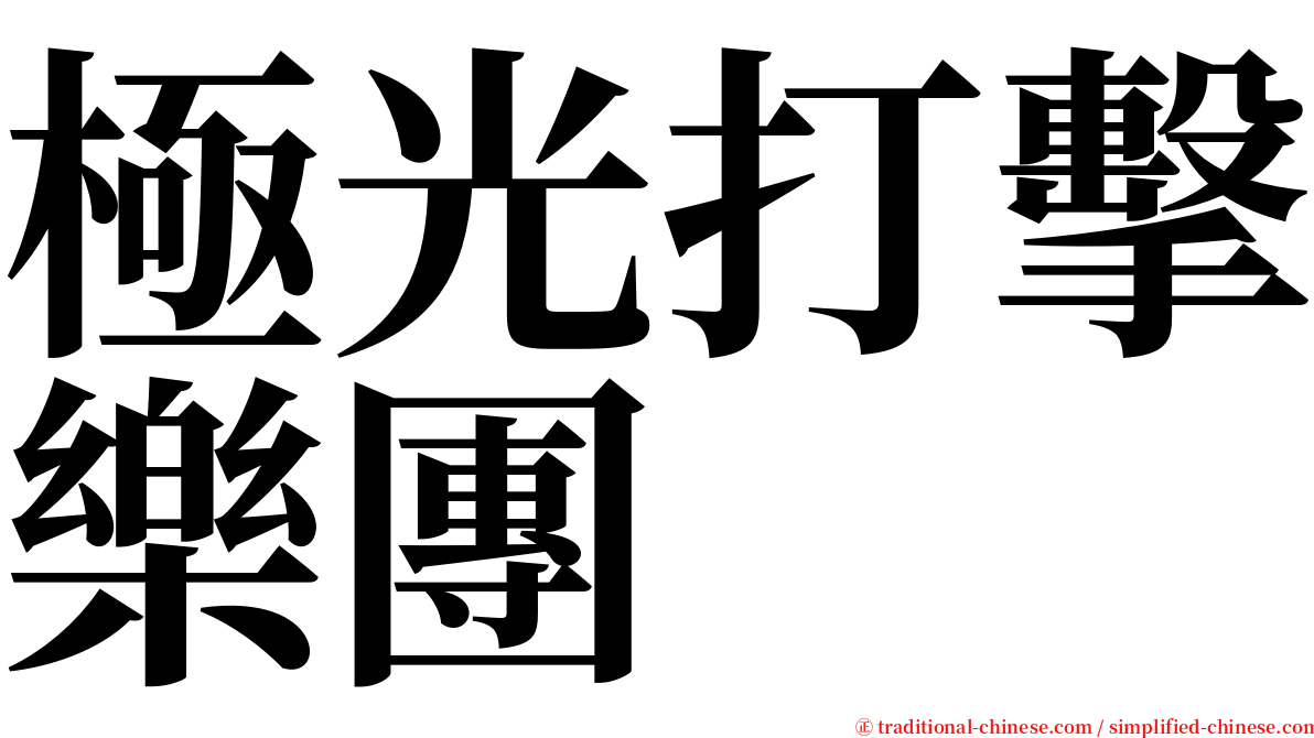 極光打擊樂團 serif font