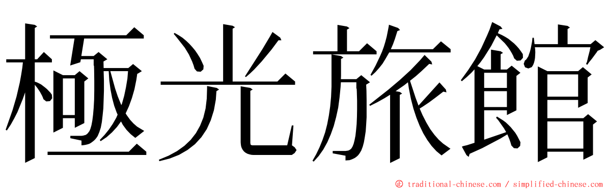 極光旅館 ming font