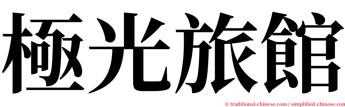極光旅館 serif font