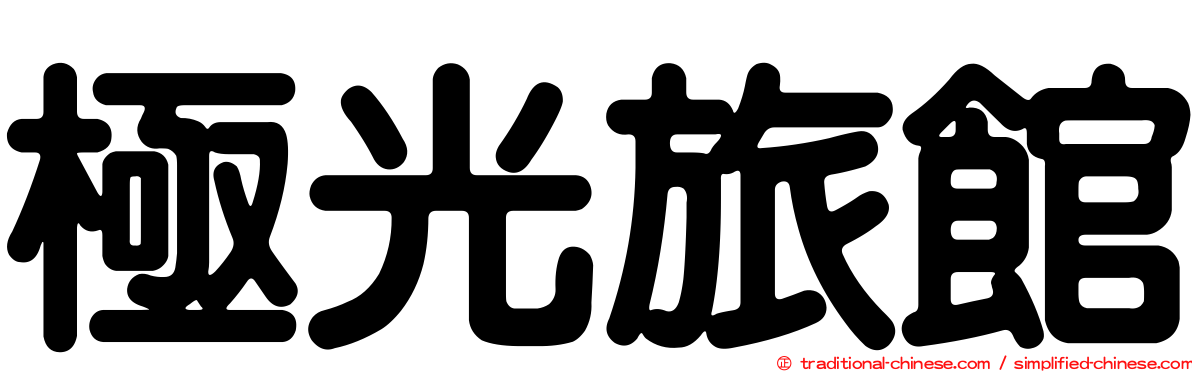 極光旅館