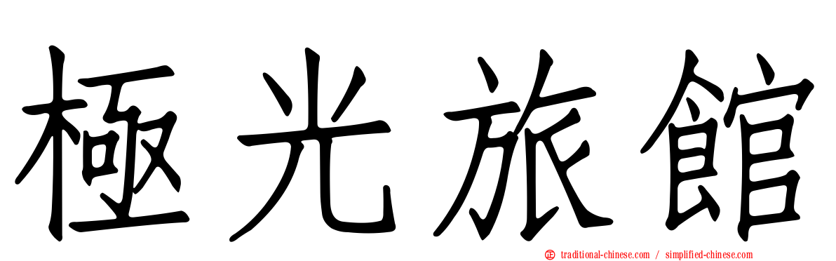 極光旅館