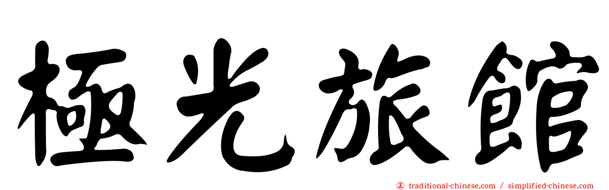 極光旅館