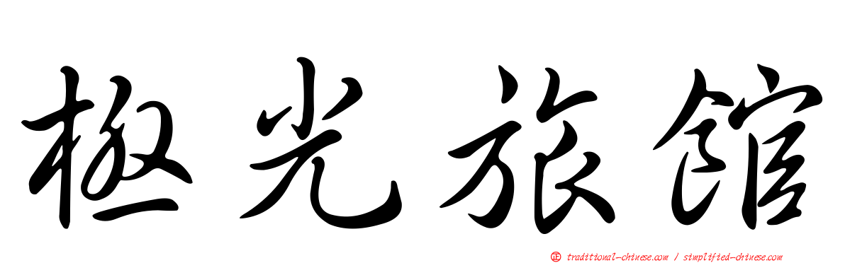 極光旅館