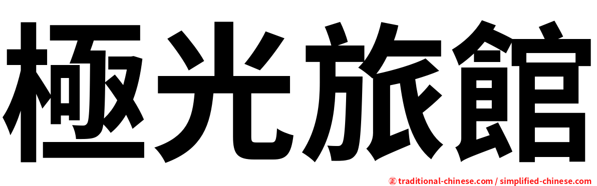 極光旅館