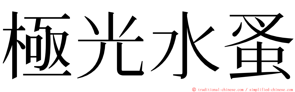 極光水蚤 ming font