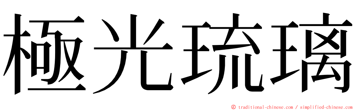 極光琉璃 ming font