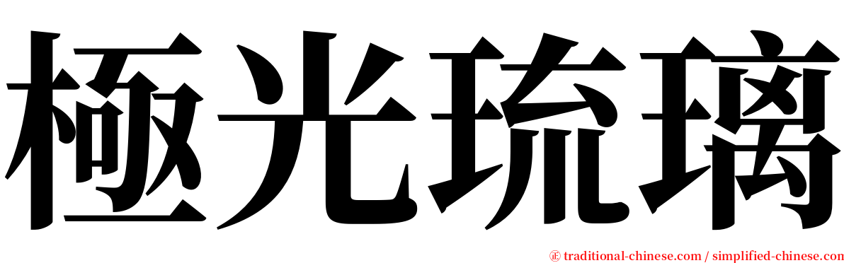 極光琉璃 serif font