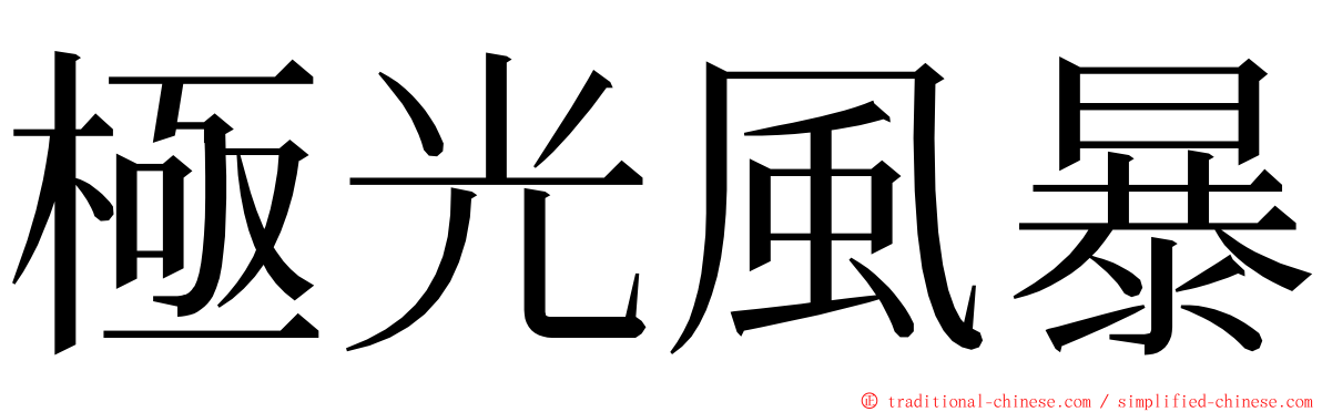 極光風暴 ming font