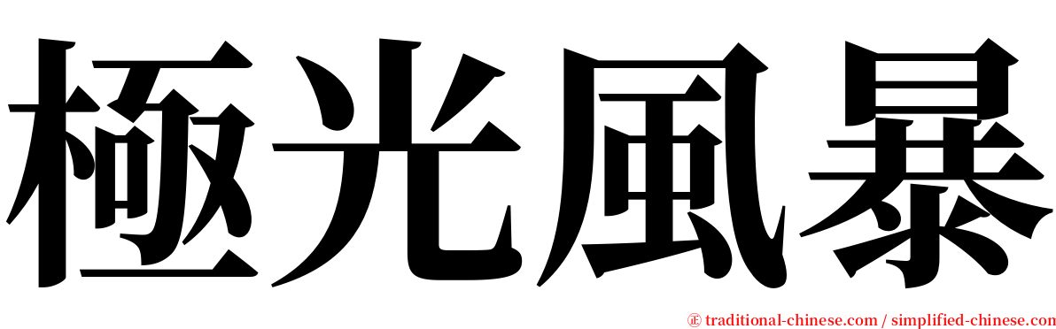 極光風暴 serif font