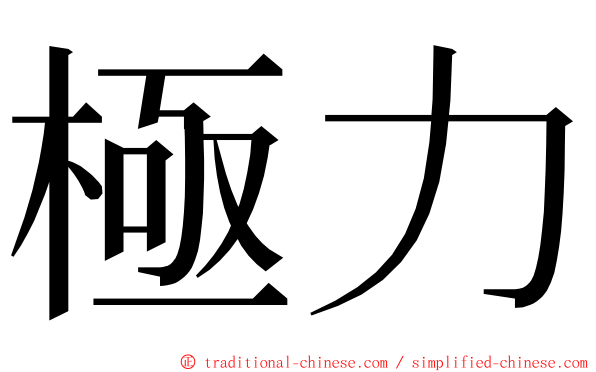 極力 ming font