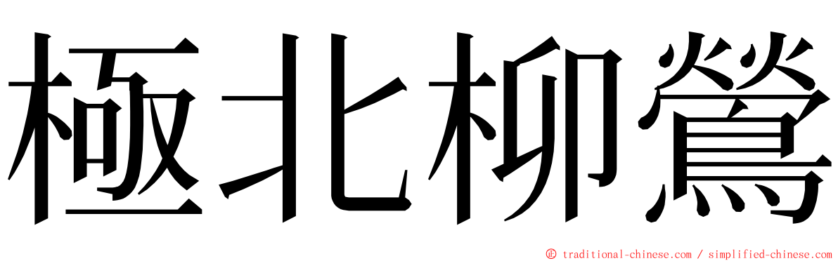 極北柳鶯 ming font