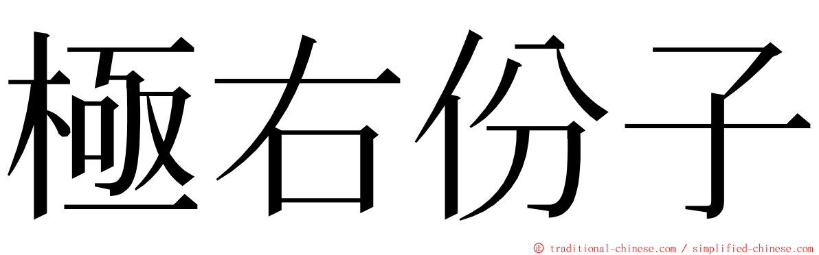 極右份子 ming font