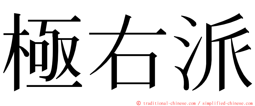 極右派 ming font