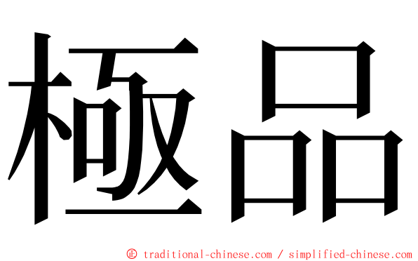 極品 ming font