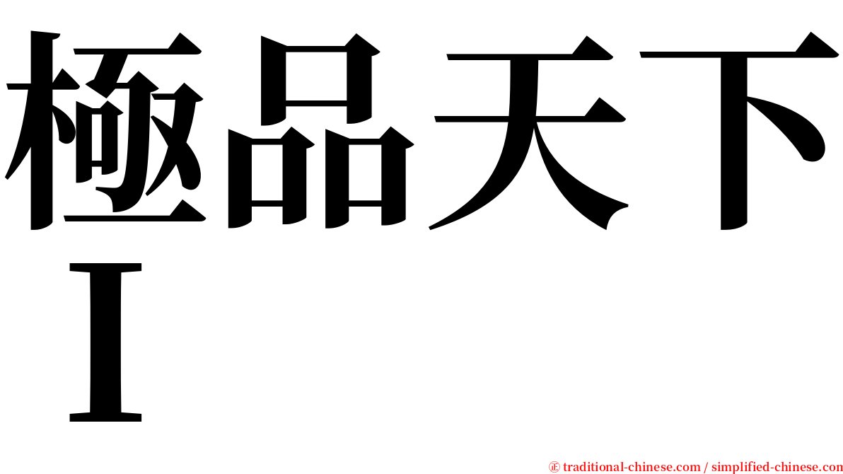 極品天下Ｉ serif font