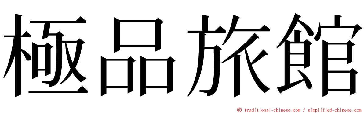 極品旅館 ming font