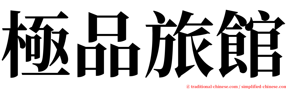 極品旅館 serif font