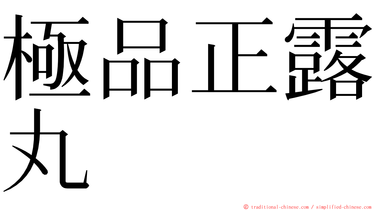 極品正露丸 ming font