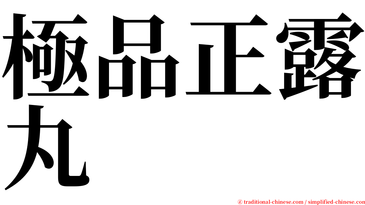 極品正露丸 serif font