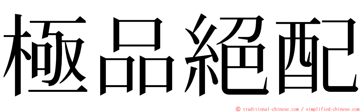 極品絕配 ming font