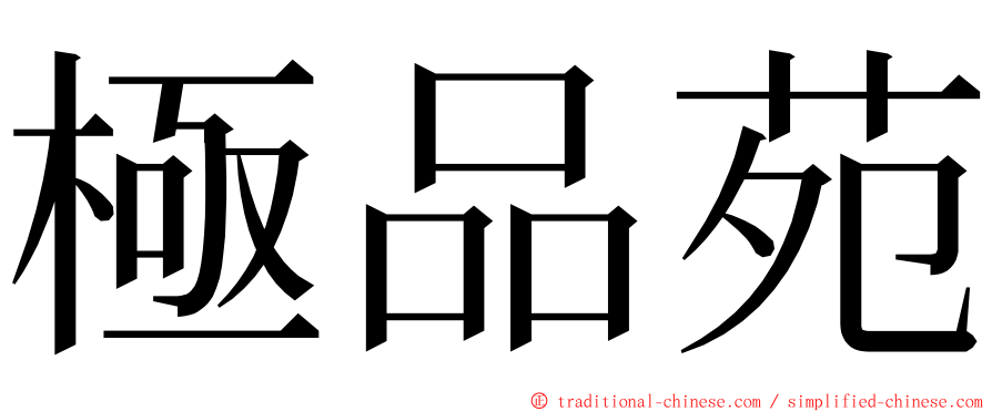 極品苑 ming font