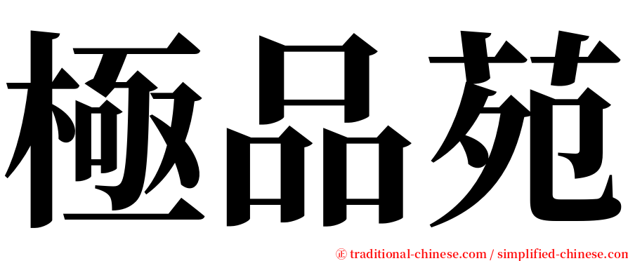 極品苑 serif font